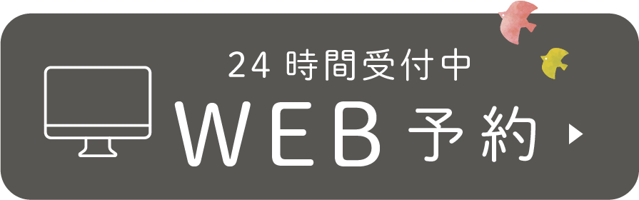 24時間受付中WEB予約