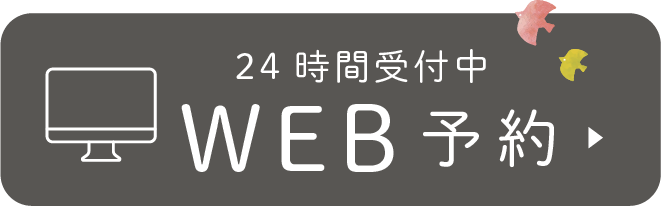 24時間受付中WEB予約