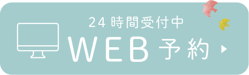 24時間受付中WEB予約はこちら