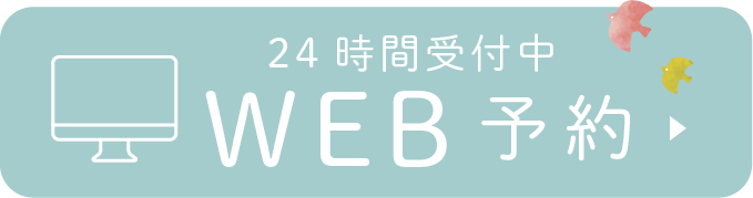 24時間受付中WEB予約