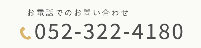 お電話でのお問い合わせ