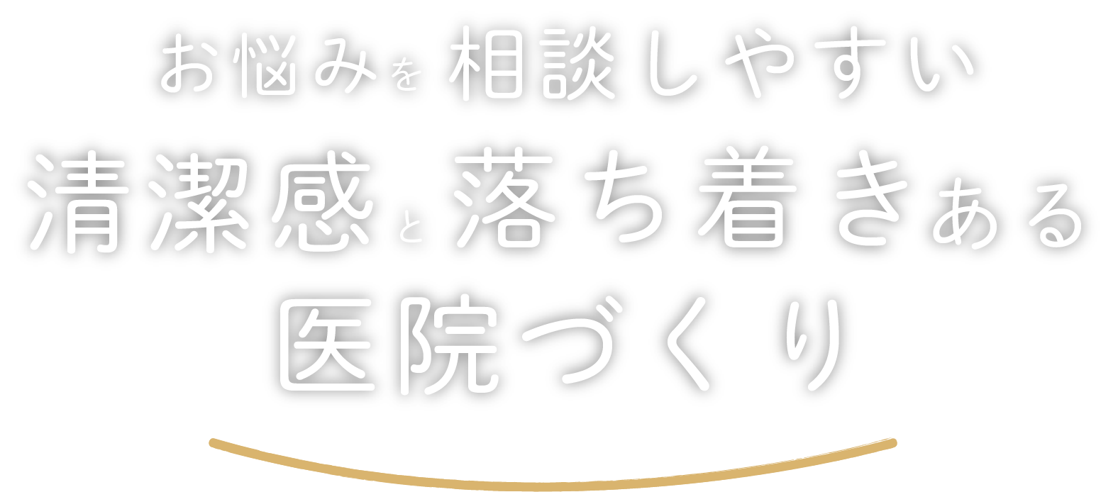 落ち着いた雰囲気で気兼ねなく通える都市に根ざした歯科医院