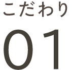 こだわり01