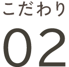 こだわり02