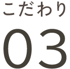 こだわり03