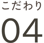 こだわり04