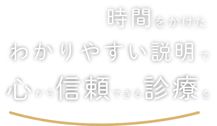 落ち着いた雰囲気で気兼ねなく通える都市に根ざした歯科医院