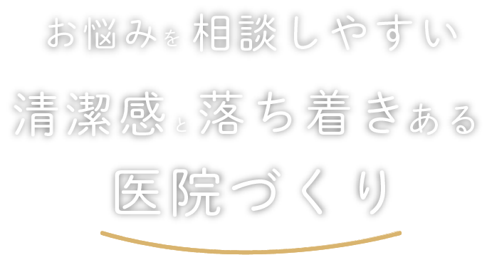 落ち着いた雰囲気で気兼ねなく通える都市に根ざした歯科医院