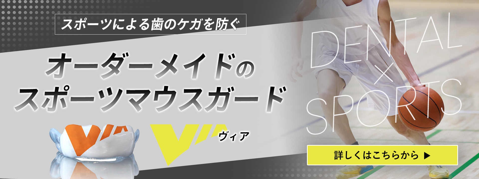 スポーツによる歯のケガを防ぐオーダーメイドのマウスガード VIA