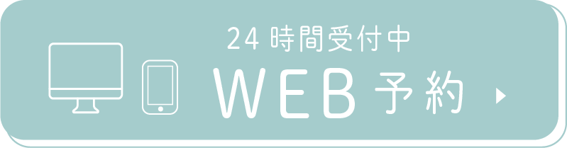 24時間受付中WEB予約